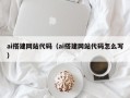 上海ai搭建网站代码（ai搭建网站代码怎么写）