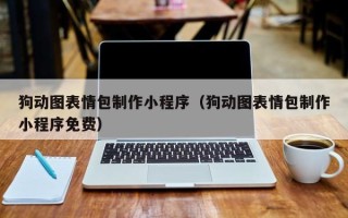 上海狗动图表情包制作小程序（狗动图表情包制作小程序免费）