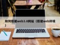 上海如何搭建web3.0网站（搭建web环境）