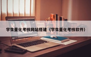 上海学生量化考核网站搭建（学生量化考核软件）