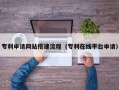 上海专利申请网站搭建流程（专利在线平台申请）