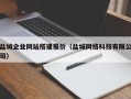 上海盐城企业网站搭建报价（盐城网络科技有限公司）