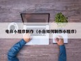 上海电白小程序制作（小白如何制作小程序）
