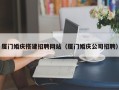 上海厦门婚庆搭建招聘网站（厦门婚庆公司招聘）