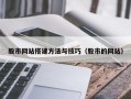 上海股市网站搭建方法与技巧（股市的网站）