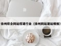 上海徐州综合网站搭建行业（徐州网站建站模板）