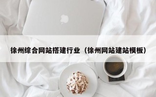 上海徐州综合网站搭建行业（徐州网站建站模板）