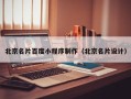 上海北京名片百度小程序制作（北京名片设计）