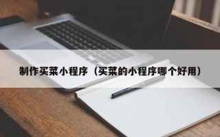 上海制作买菜小程序（买菜的小程序哪个好用）