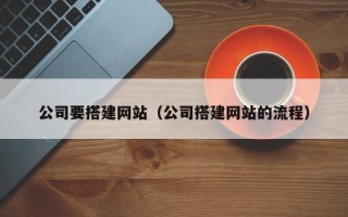 上海公司要搭建网站（公司搭建网站的流程）